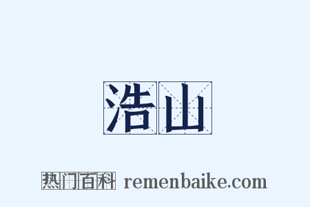 浩山是什么意思的图片